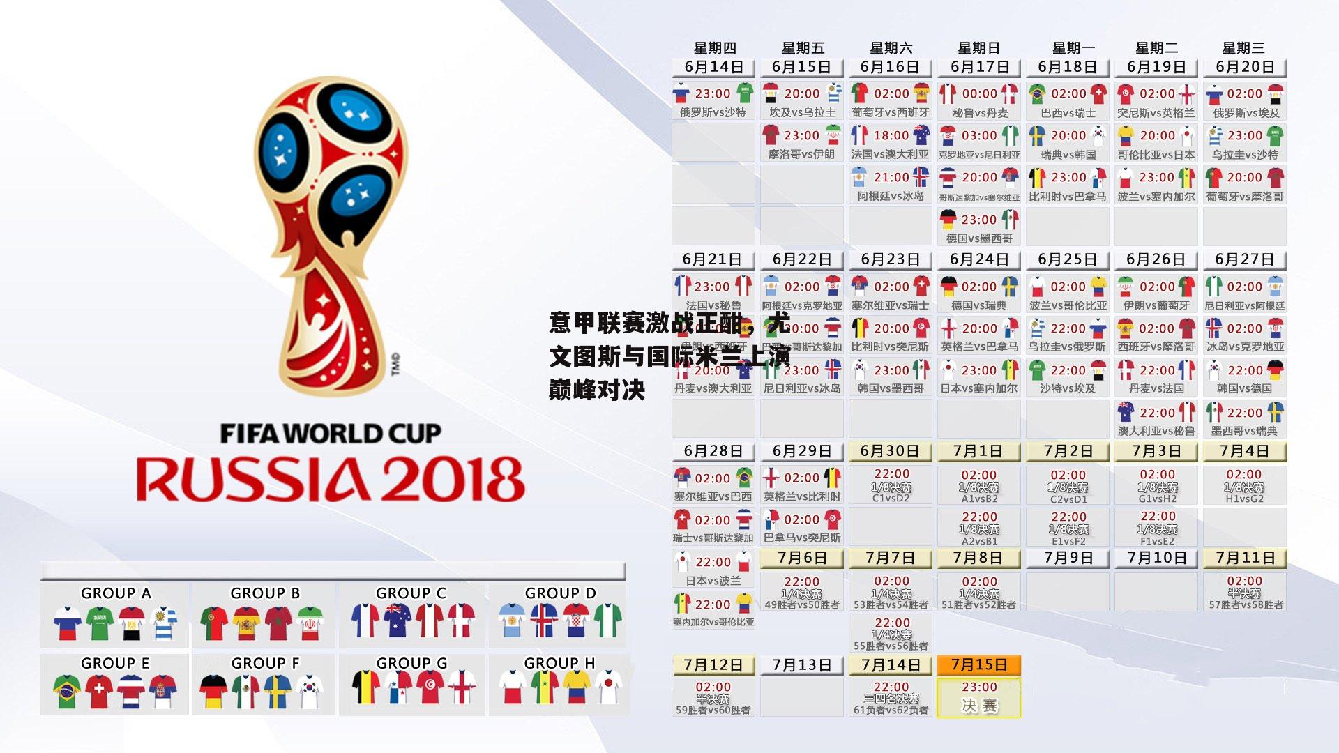 意甲联赛激战正酣，尤文图斯与国际米兰上演巅峰对决