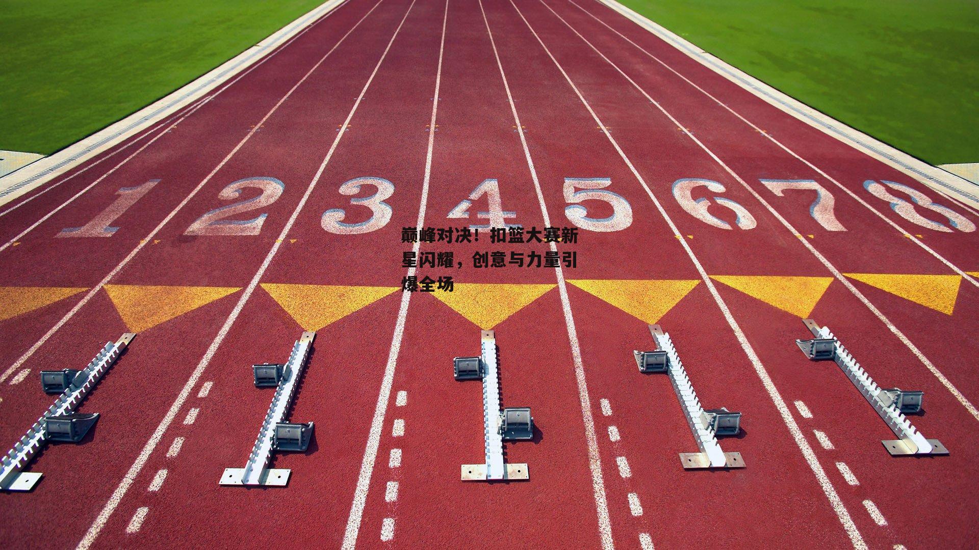 巅峰对决！扣篮大赛新星闪耀，创意与力量引爆全场